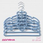 Плечики - вешалки для одежды Доляна «Мишка», 32*20 см, 5 шт, цвет синий