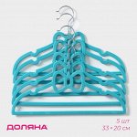 Плечики - вешалки для одежды Доляна «Бантик», 33*20 см, 5 шт, цвет бирюзовый