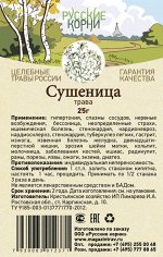 Сушеница трава 25 г