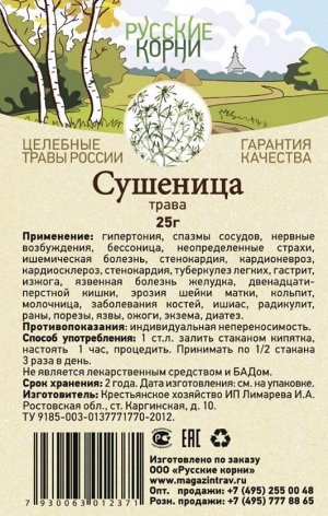 Сушеница трава 25 г