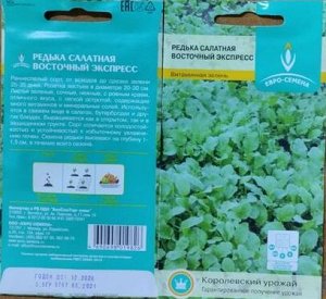 Редька Восточный Экспресс салатная, раннеспелая 0,5гр Евро/ЦВ