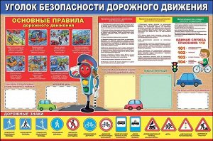 Плакат "Уголок безопасности дорожного движения"