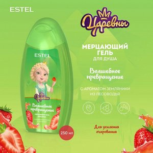 Estel Гель для душа, мерцающий Волшебное превращение для детей, 250 мл,  Царевны  /  Эстель