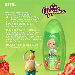 Estel Гель для душа, мерцающий Волшебное превращение для детей, 250 мл,  Царевны  /  Эстель