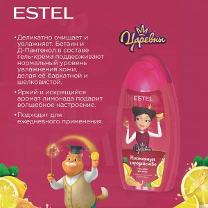 Эстель Гель-крем для душа детский Царевны Настоящее чародейство для детей, 250 мл,  Царевны  /  Эстель