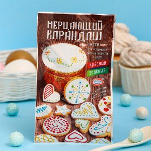 Набор «Мерцающий карандаш», для окрашивания пищевых продуктов, микс