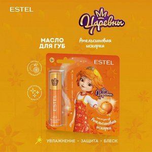 Эстель Масло для губ Апельсиновая искорка для детей, 13 мл,  Царевны  /  Эстель