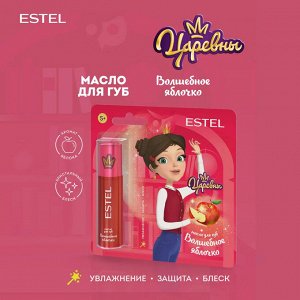 Эстель Масло для губ Волшебное яблочко для детей, 13 мл,  Царевны  /  Эстель