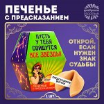 Печенье с предсказанием «Пусть у тебя сойдутся все звёзды», 1 шт x 6 г.