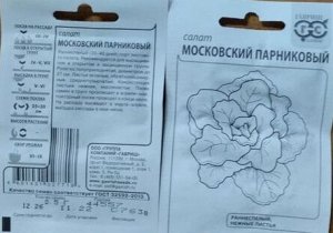 Салат Московский Парниковый листовой, скороспелый 0,5гр Гавриш/БП