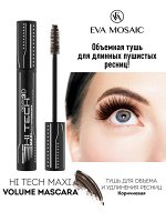 Тушь для ресниц коричневая Хай Тек Объемная Eva Mosaic
