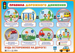 Обучающий плакат "Правила дорожного движения"