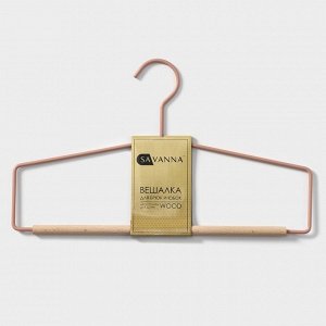 Плечики - вешалка для брюк и юбок SAVANNA Wood, 37x22x1,5 см, цвет розовый