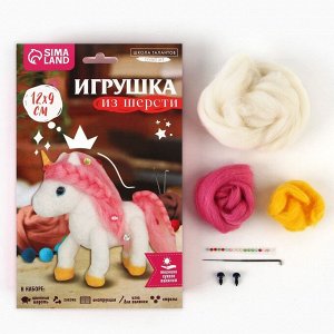 Набор для творчества. Игрушка из шерсти «Волшебный единорог»