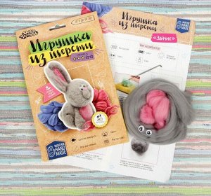 Набор для творчества. Игрушка из шерсти «Зайчик»