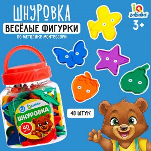 Шнуровка «Весёлые фигурки» в банке, 40 шт., МИКС, по методике Монтессори