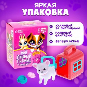 Игрушка - сюрприз «Мой любимый питомец», с аксессуарами, МИКС