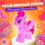 Питомец «Твой милый пони», с аксессуарами, МИКС