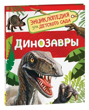 Динозавры (Энциклопедия для детского сада)