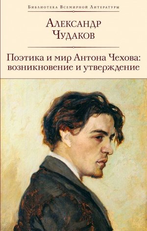 Чудаков А.П.  Поэтика и мир Антона Чехова: возникновение и утверждение