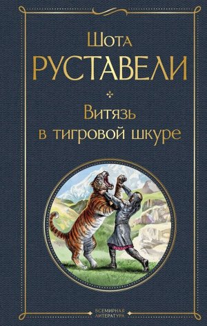 Руставели Ш.  Витязь в тигровой шкуре