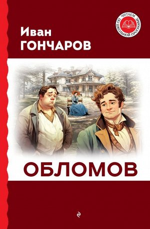 Гончаров И.А.Обломов