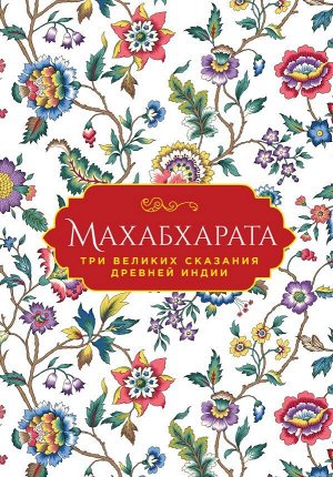 Эрман В.Г., Темкин Э.Н. Махабхарата. Три великих сказания Древней Индии