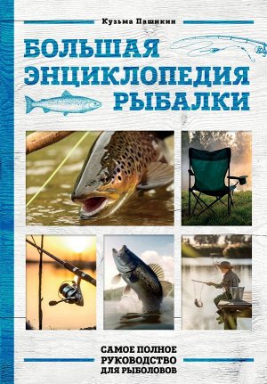 Пашикин К.В. Большая энциклопедия рыбалки. Самое полное руководство для рыболовов (фотообложка)