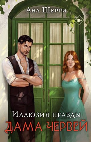 Шерри А.Иллюзия правды. Дама червей