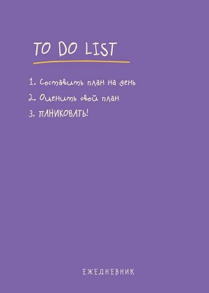 Багрянцев П.Ю.  Ежедневник "To do list: составить план на день, оценить свой план, ПАНИКОВАТЬ!"