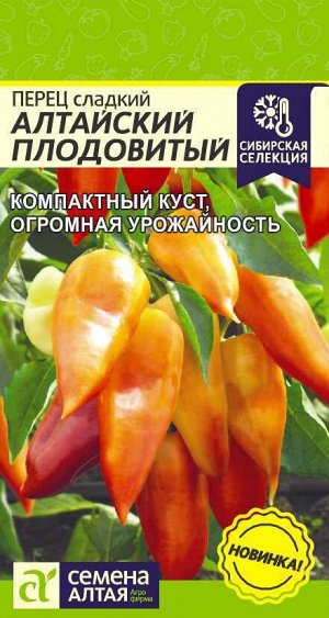 Перец Сладкий Алтайский Плодовитый скороспелый, оранжево-красный 0,1гр СА/ЦВ