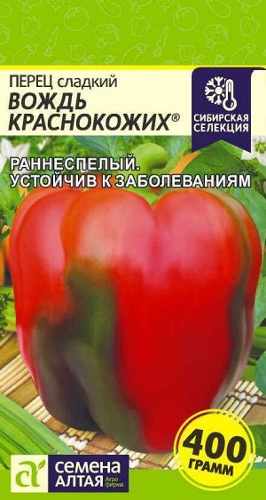 Перец Сладкий Вождь Краснокожих раннеспелый, зелено-красный 0,1гр СА/ЦВ