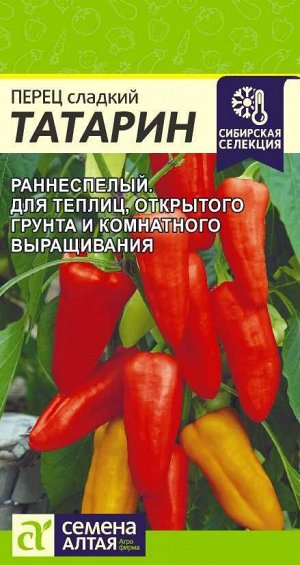 Перец Сладкий Татарин раннеспелый, насыщенно-красный 10шт СА/ЦВ