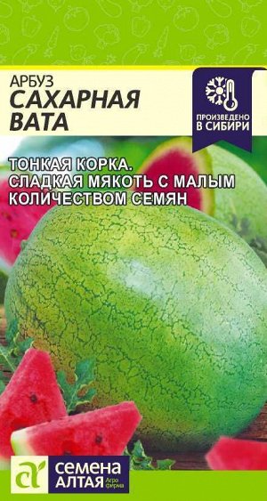 Арбуз Сахарная Вата среднеспелый 3,5-5кг 1гр СА/ЦВ