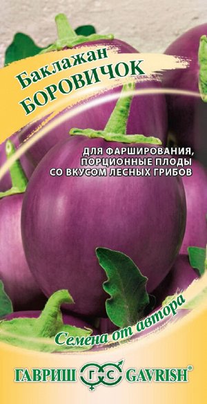 Баклажан Боровичок среднеспелый, шаровидный, светло-фиолетовый 0,1гр Гавриш/ЦВ 1/10