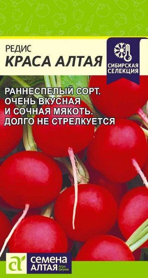 Редис Краса Алтая раннеспелый, круглый, темно-красный 2гр СА/ЦВ