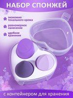 Набор спонжей для макияжа в футляре , 3шт