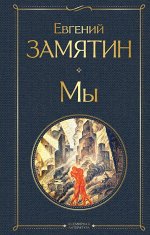 Замятин Е.И. Мы