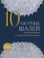 Борисова А.Н.10 ажурных шалей Аллы Борисовой. Со схемами и подробными описаниями