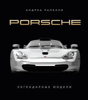 Рапелли А. Porsche. Легендарные модели
