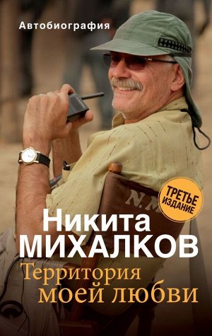 Михалков Н.С.  Территория моей любви. 3-е издание