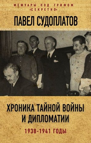 Судоплатов П.А.Хроника тайной войны и дипломатии. 1938-1941 годы