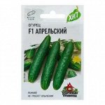 Огурец Апрельский F1 скороспелый, партен, 15-25см ХИТ 0,3гр Гавриш/ЦВ