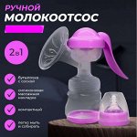 Молокоотсос детский, ручной механический с бутылочкой и соской