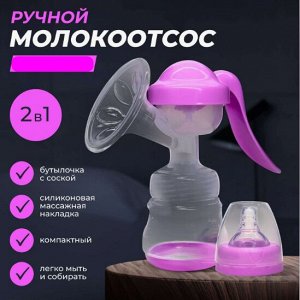 Молокоотсос детский, ручной механический с бутылочкой и соской