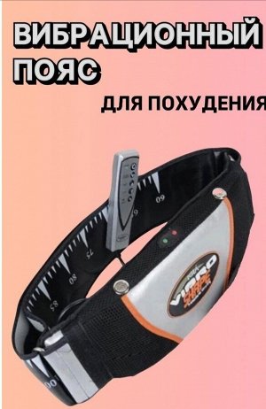 Массажер для тела пояс для похудения Vibro Shape с эффектом сауны, антицеллюлитный