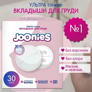 JOONIES Одноразовые вкладыши для груди Joonies, 30 шт.