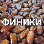 Финики Тунис - самый нежный вкус от Солнца💛