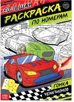 СИМА-ЛЕНД Раскраска по номерам «Гонка чемпионов», 16 стр., формат А4