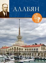 И. Терехова: Великие архитекторы. Том 59. Каро Алабян